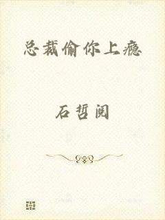 总裁偷你上瘾