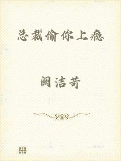 总裁偷你上瘾