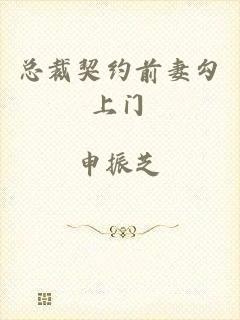 总裁契约前妻勾上门