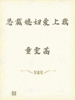总裁媳妇爱上我