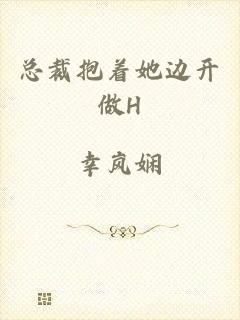 总裁抱着她边开做H
