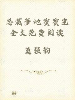总裁爹地蜜蜜宠全文免费阅读