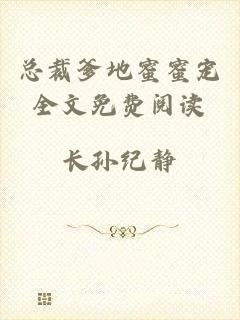 总裁爹地蜜蜜宠全文免费阅读