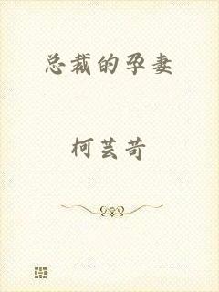 总裁的孕妻