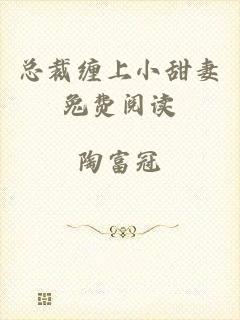 总裁缠上小甜妻兔费阅读
