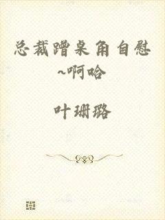 总裁蹭桌角自慰~啊哈
