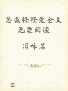 总裁轻轻爱全文免费阅读
