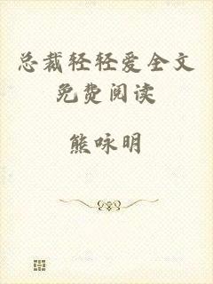 总裁轻轻爱全文免费阅读