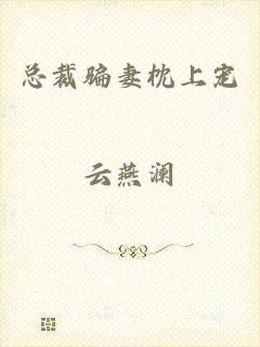 总裁骗妻枕上宠