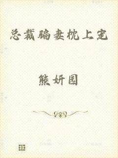 总裁骗妻枕上宠