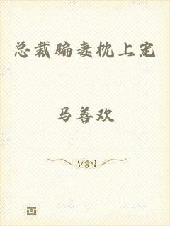 总裁骗妻枕上宠