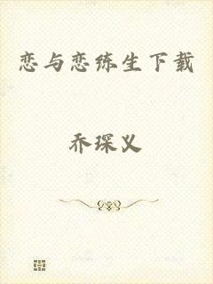 恋与恋练生下载