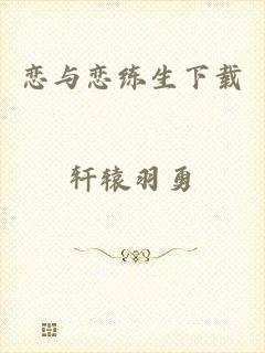 恋与恋练生下载