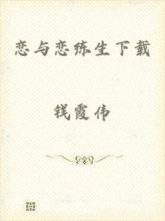 恋与恋练生下载