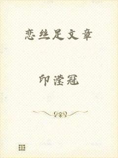 恋丝足文章