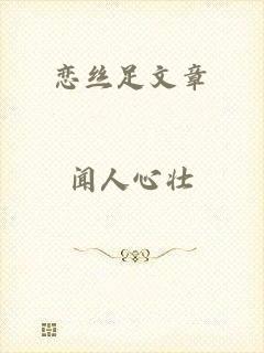 恋丝足文章