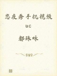 恋夜秀手机视频uc