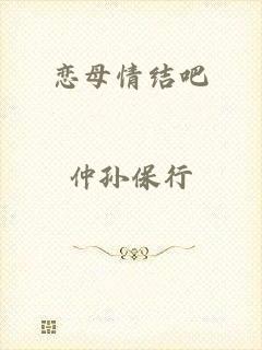 恋母情结吧