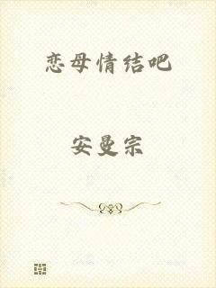 恋母情结吧