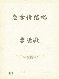恋母情结吧