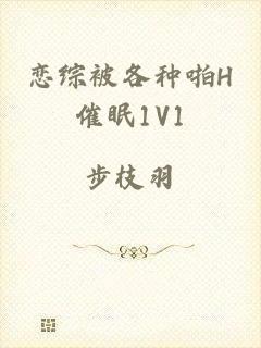 恋综被各种啪H催眠1V1