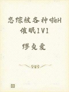 恋综被各种啪H催眠1V1
