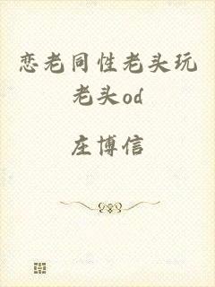 恋老同性老头玩老头od