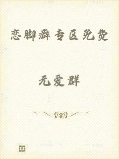 恋脚癖专区免费