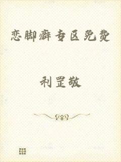 恋脚癖专区免费