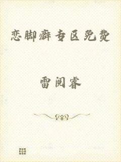 恋脚癖专区免费