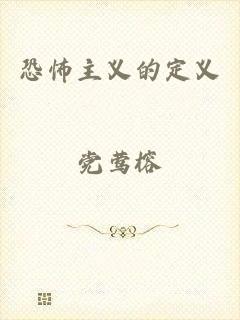 恐怖主义的定义