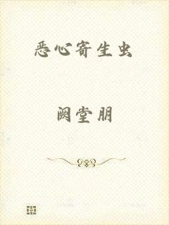 恶心寄生虫