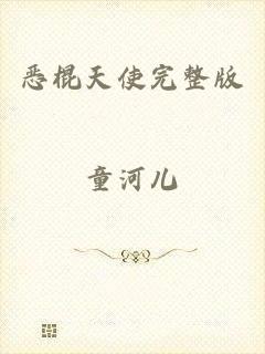 恶棍天使完整版