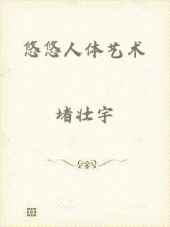 悠悠人体艺术