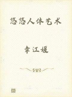 悠悠人体艺术
