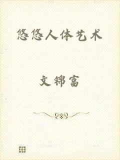悠悠人体艺术