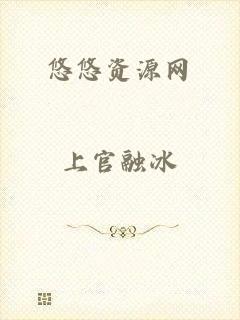 悠悠资源网