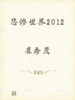 悲惨世界2012