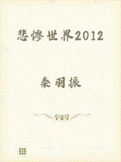 悲惨世界2012