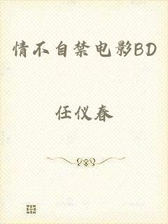 情不自禁电影BD