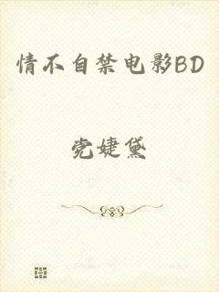 情不自禁电影BD