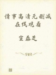 情事高清无删减在线观看