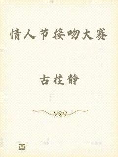 情人节接吻大赛