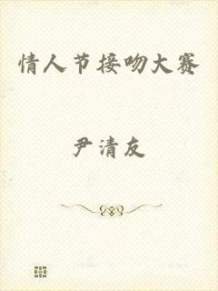 情人节接吻大赛