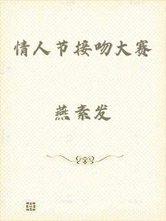 情人节接吻大赛