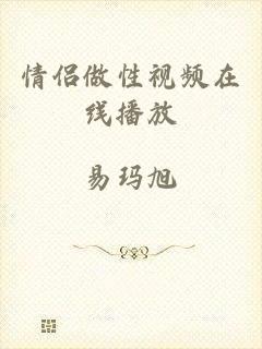 情侣做性视频在线播放
