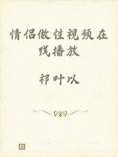 情侣做性视频在线播放