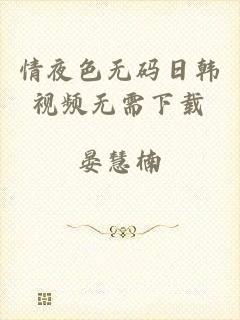 情夜色无码日韩视频无需下载
