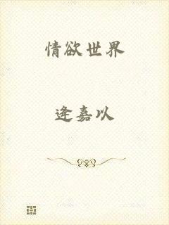 情欲世界