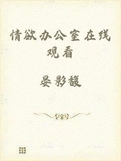 情欲办公室在线观看
